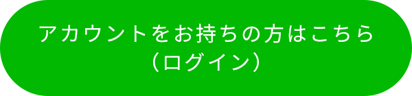 アカウントをお持ちの方はこちら（ログイン）
