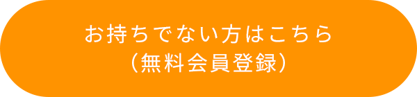 お持ちでない方はこちら（無料会員登録）