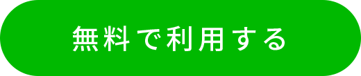 無料で利用する