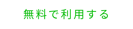 無料で利用する