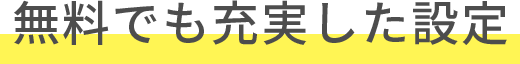 無料でも充実した設定