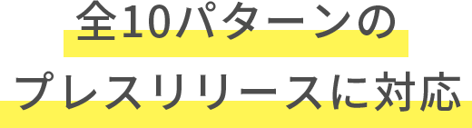 全10パターンのプレスリリースに対応